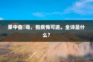翠华天北极，应指塞垣回。上一句是什么？