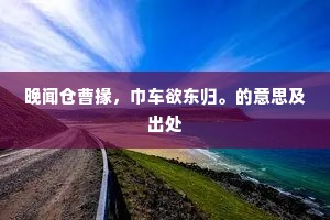炙手之热兮有时已。幕燕釜鱼门如市，的解释