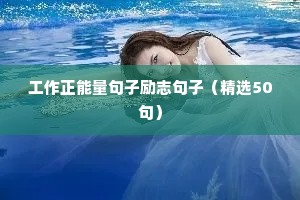 高三励志语录简短正能量（精选8篇）