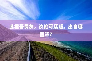 归去来兮寻栗里。笑矣乎，出自哪首诗？