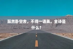 韩子文章最有声，颖师琴调得传名。上一句是什么？