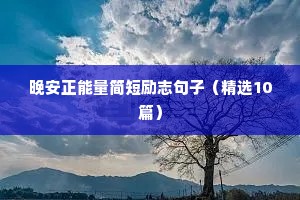 被别人质疑的励志语录（通用8篇）
