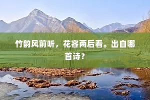 兰回竹笑拚垂手。帐外雄风走。的意思及出处
