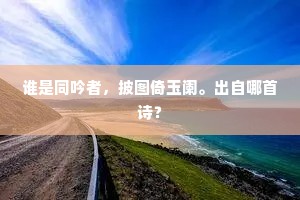 我朝二百年，未尝用闽士。全诗是什么？