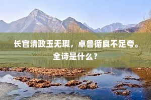 闽人入军机，有之自公始。出自哪首诗？