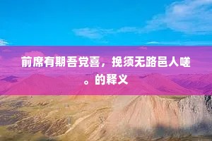 公虽负清望，峭直素难比。全诗是什么？