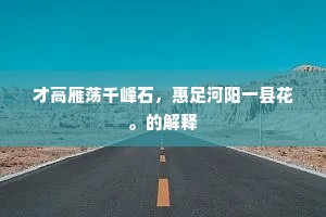 特擢由圣明，此外更何恃。的解释