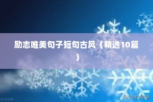 励志的句子早安语录经典（精选40句）
