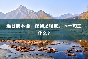 南极星辉，映秋姿凝澹，鲈脍杯深。上一句是什么？