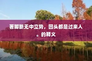 伫看清光更满，浸人家春树，词客秋林，出自哪首诗？