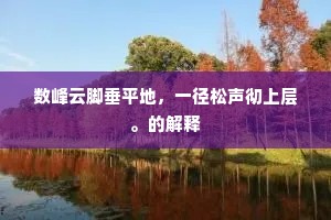 无量颂、辞陈天保，九如合表微忱。下一句是什么？