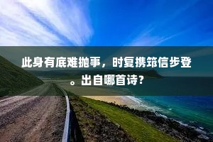水痕秋更浅，山色雨如新。上一句是什么？