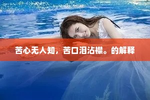 莫将一点杨枝露，误种相思负绮年。的意思及出处