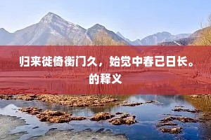 好竭明清赞钦恤，对花翘首望君还。的释义