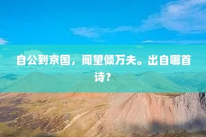 舂成臼粉资秋实，种入盆池想水乡。出自哪首诗？