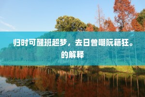 只有殷勤木上坐，共听枯叶响萧骚。的释义