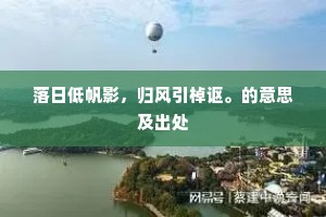 阴云湿栋不知暑，落月临窗忽见人。的解释