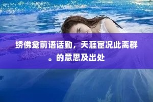 仙家十二茫茫处，白玉都成海上尘。下一句是什么？