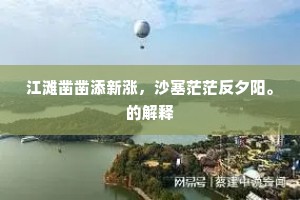 湖山破晓郁青苍，坐觉山与船低昂。下一句是什么？