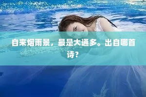 叩舷一笑宇宙宽，瓮一那可差别观。出自哪首诗？
