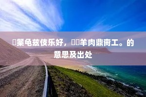似此尽关天有数，使人徒恨水无情。的释义