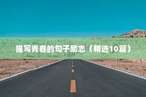 微信朋友圈励志正能量语录（精选40句）