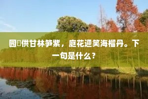 短歌伤薤曲，长暮泣松扃。的释义