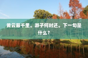 乔水村墟十里秋，渔盐微利竞蝇头。出自哪首诗？