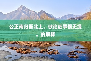 料得当时楼下水，有情应解作潮回。出自哪首诗？