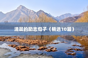 高三复读励志语录（精选40句）