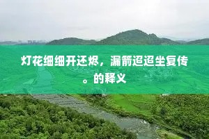 往事勿追思，追思多悲怆。的意思及出处