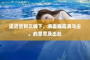 二事最关身，安寝加餐饭。上一句是什么？