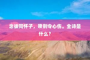 砀乎芒乎，其苍苍乎。全诗是什么？