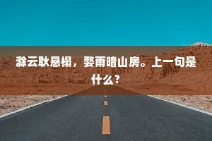 酬知无地悔生迟，生有微才不遇时。的意思及出处