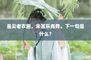 禅林处处逢清赏，山路人人识故侯。下一句是什么？