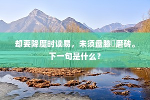 仕五十年难讳老，封三百户敢嫌贫。下一句是什么？