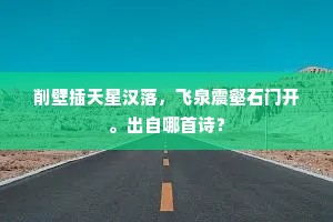 横塘路，无奈细草笼沙，乱云迷树。上一句是什么？