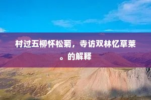 嬉春商略吴天，画船载酒，重来归处。全诗是什么？