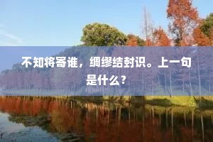 回眼断魂山川，清艳非故。出自哪首诗？
