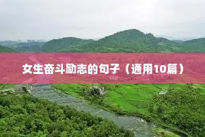 初中励志语录经典短句（精选40句）