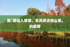 刁斗遥闻消醉语，接䍦倒著解愁颜。上一句是什么？