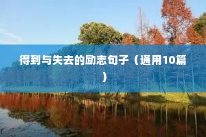 得到与失去的励志句子（通用10篇）
