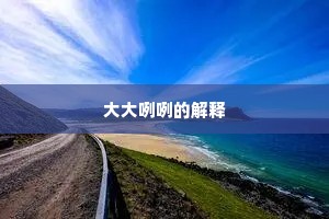 大大咧咧的解释