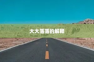 大大落落的解释