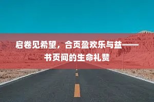 启卷见希望，合页盈欢乐与益——书页间的生命礼赞