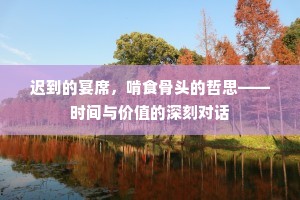 迟到的宴席，啃食骨头的哲思——时间与价值的深刻对话