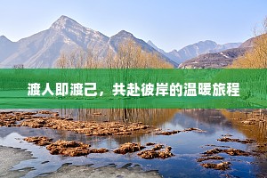 渡人即渡己，共赴彼岸的温暖旅程