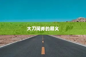 大刀阔斧的释义