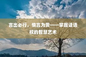 言出必行，慎言为贵——掌握话语权的智慧艺术
