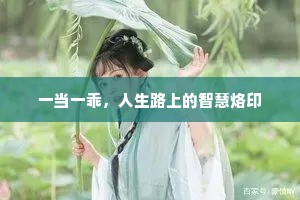 一当一乖，人生路上的智慧烙印